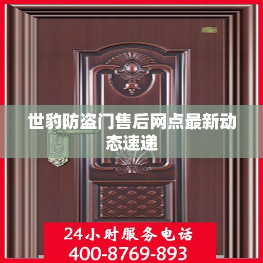 世豹防盗门售后网点最新动态速递