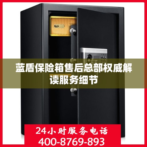 蓝盾保险箱售后总部权威解读服务细节