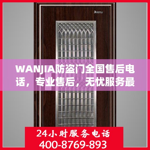 WANJIA防盗门全国售后电话，专业售后，无忧服务最新指南