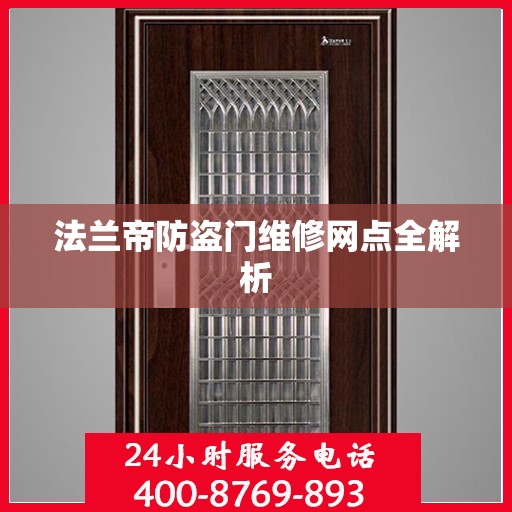 法兰帝防盗门维修网点全解析