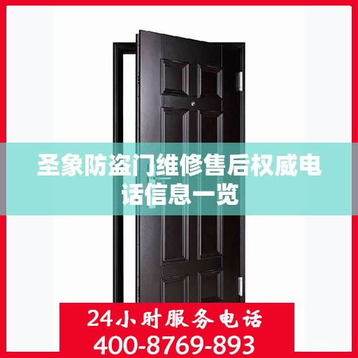 圣象防盗门维修售后权威电话信息一览