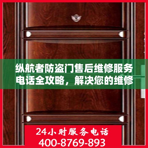 纵航者防盗门售后维修服务电话全攻略，解决您的维修难题