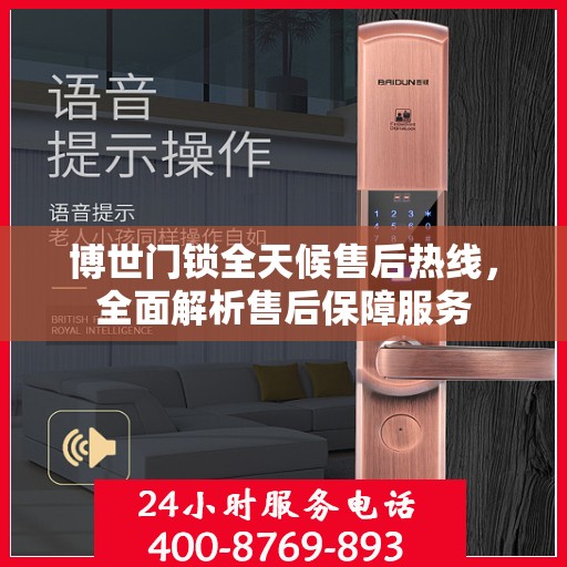 博世门锁全天候售后热线，全面解析售后保障服务