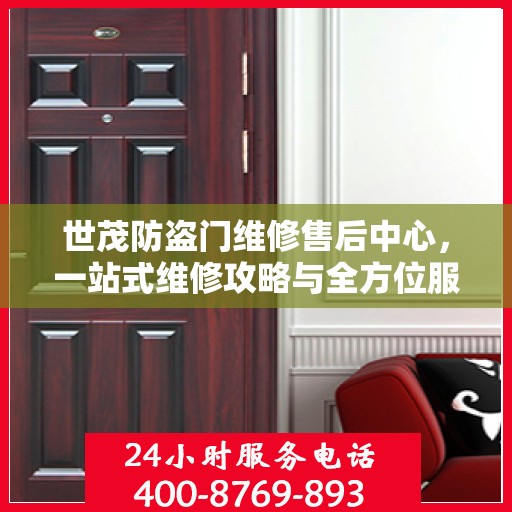 世茂防盗门维修售后中心，一站式维修攻略与全方位服务解析