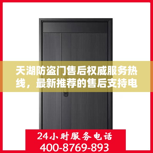 天湖防盗门售后权威服务热线，最新推荐的售后支持电话为您提供无忧服务体验
