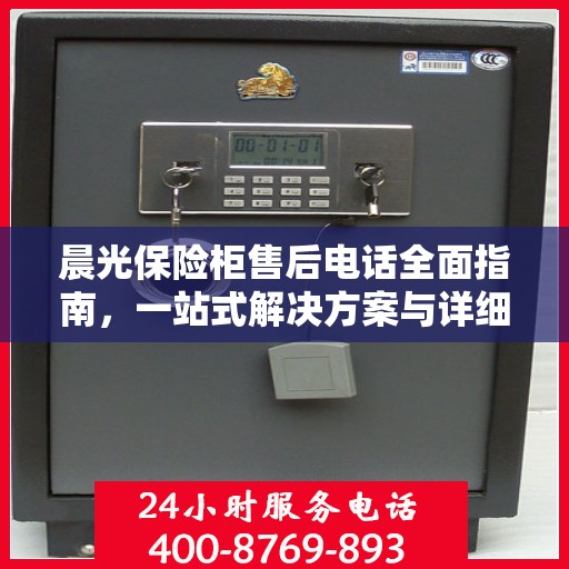晨光保险柜售后电话全面指南，一站式解决方案与详细攻略