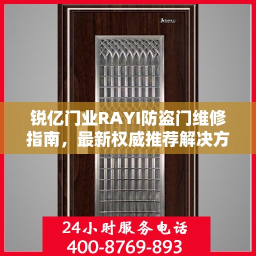 锐亿门业RAYI防盗门维修指南，最新权威推荐解决方案