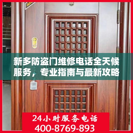 新多防盗门维修电话全天候服务，专业指南与最新攻略