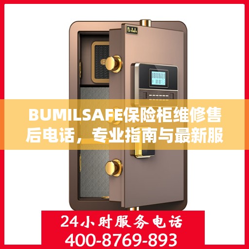 BUMILSAFE保险柜维修售后电话，专业指南与最新服务攻略