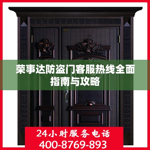 荣事达防盗门客服热线全面指南与攻略