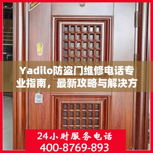 Yadilo防盗门维修电话专业指南，最新攻略与解决方案
