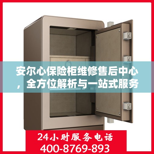 安尔心保险柜维修售后中心，全方位解析与一站式服务体验