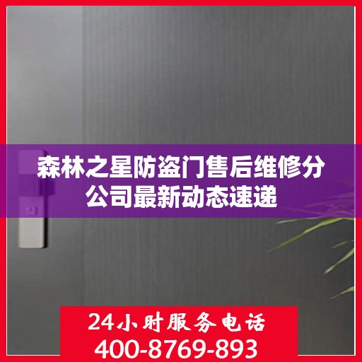 森林之星防盗门售后维修分公司最新动态速递