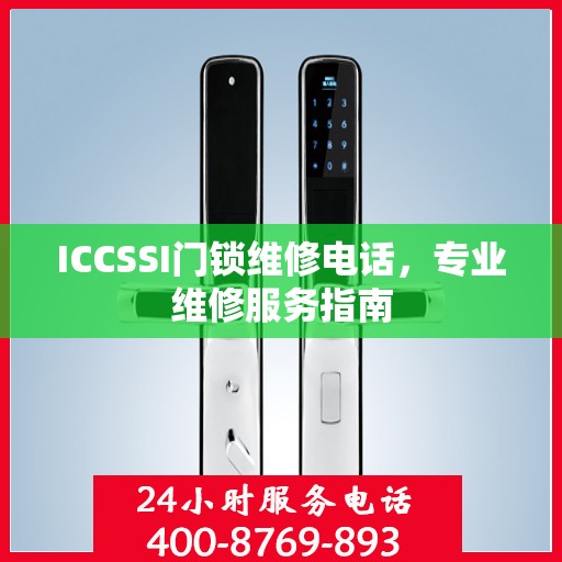 ICCSSI门锁维修电话，专业维修服务指南