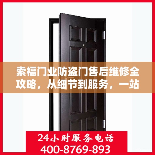 索福门业防盗门售后维修全攻略，从细节到服务，一站式解决您的维修烦恼