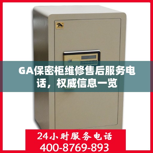 GA保密柜维修售后服务电话，权威信息一览