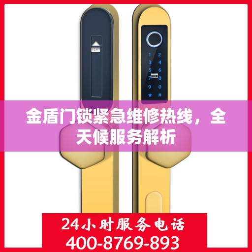 金盾门锁紧急维修热线，全天候服务解析