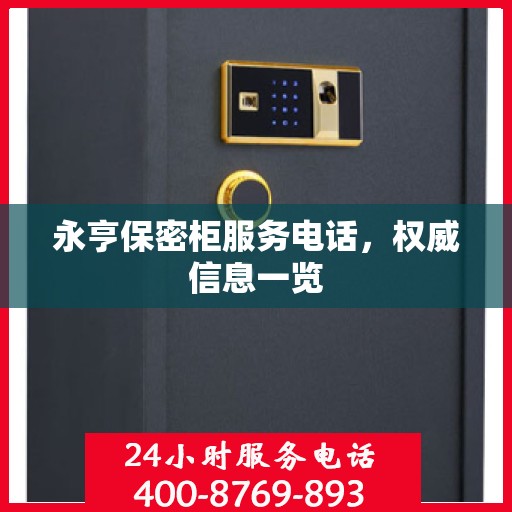 永亨保密柜服务电话，权威信息一览
