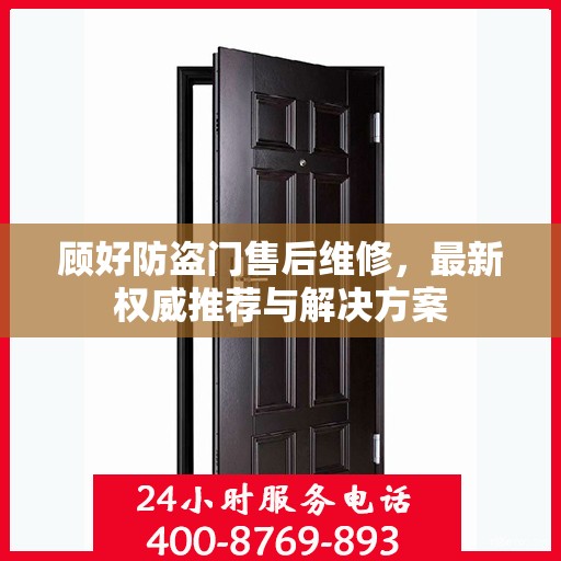 顾好防盗门售后维修，最新权威推荐与解决方案