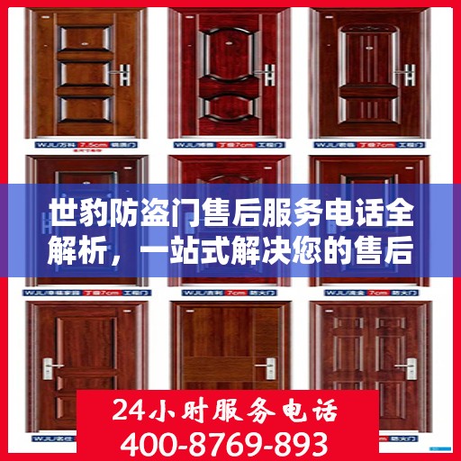 世豹防盗门售后服务电话全解析，一站式解决您的售后问题