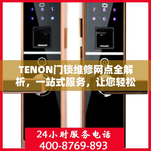 TENON门锁维修网点全解析，一站式服务，让您轻松解决门锁问题