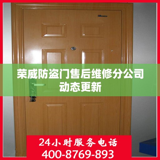 荣威防盗门售后维修分公司动态更新