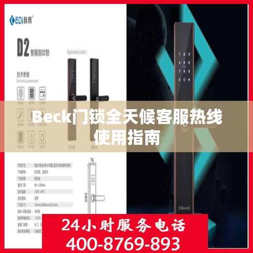 Beck门锁全天候客服热线使用指南