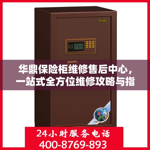 华鼎保险柜维修售后中心，一站式全方位维修攻略与指南