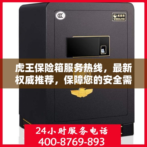 虎王保险箱服务热线，最新权威推荐，保障您的安全需求