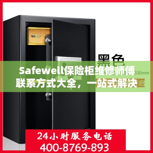 Safewell保险柜维修师傅联系方式大全，一站式解决您的维修难题