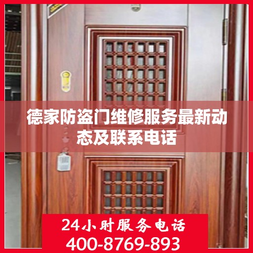 德家防盗门维修服务最新动态及联系电话