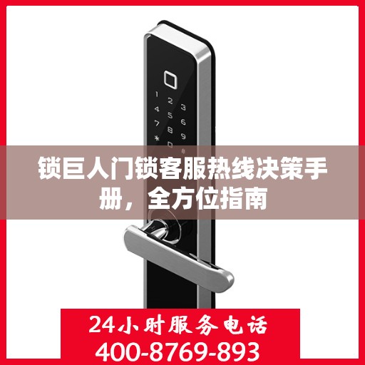 锁巨人门锁客服热线决策手册，全方位指南