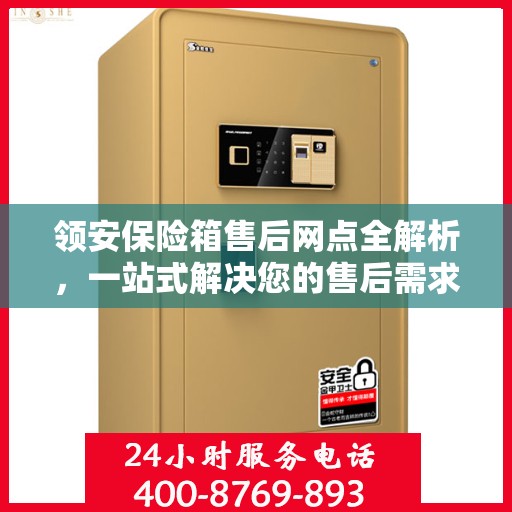 领安保险箱售后网点全解析，一站式解决您的售后需求