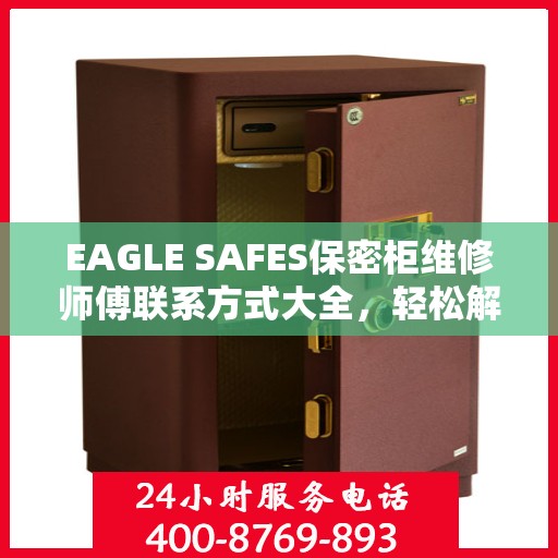 EAGLE SAFES保密柜维修师傅联系方式大全，轻松解决维修难题