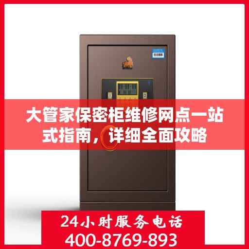 大管家保密柜维修网点一站式指南，详细全面攻略