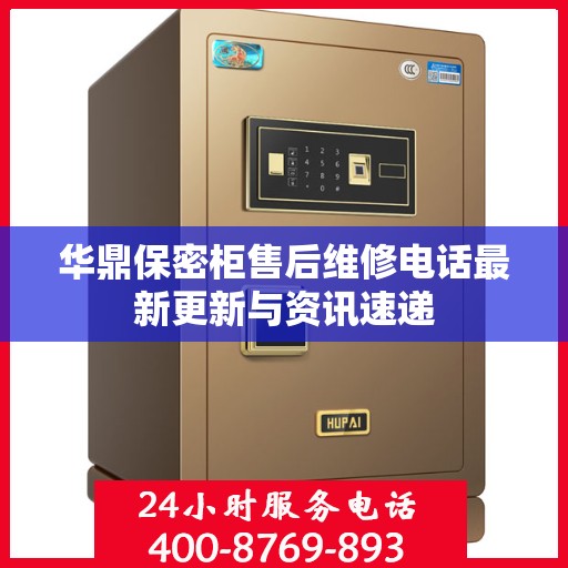 华鼎保密柜售后维修电话最新更新与资讯速递