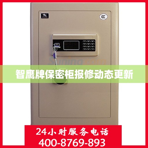 智鹰牌保密柜报修动态更新
