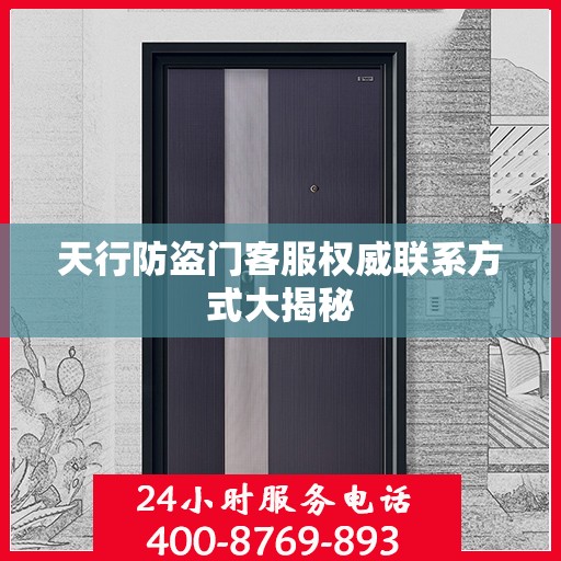 天行防盗门客服权威联系方式大揭秘