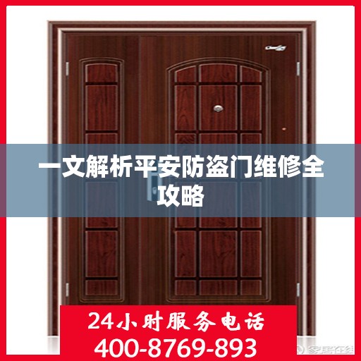 一文解析平安防盗门维修全攻略