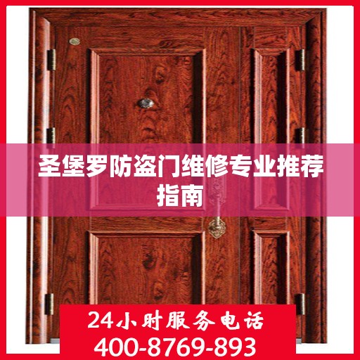 圣堡罗防盗门维修专业推荐指南
