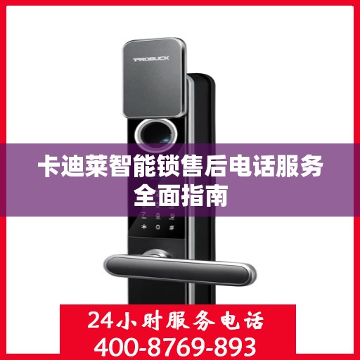 卡迪莱智能锁售后电话服务全面指南