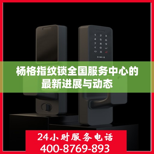 杨格指纹锁全国服务中心的最新进展与动态