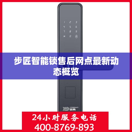 步匠智能锁售后网点最新动态概览