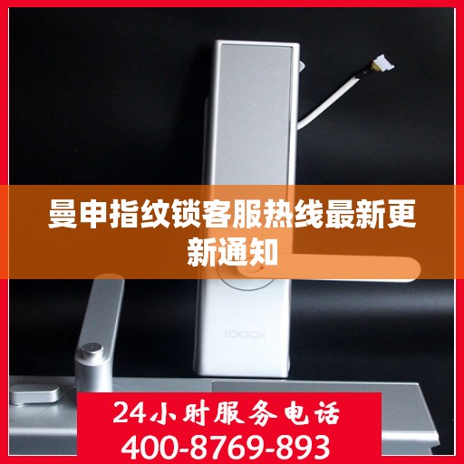 曼申指纹锁客服热线最新更新通知