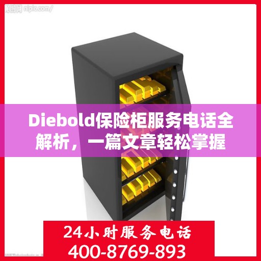 Diebold保险柜服务电话全解析，一篇文章轻松掌握