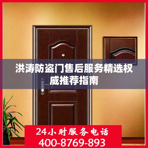 洪涛防盗门售后服务精选权威推荐指南