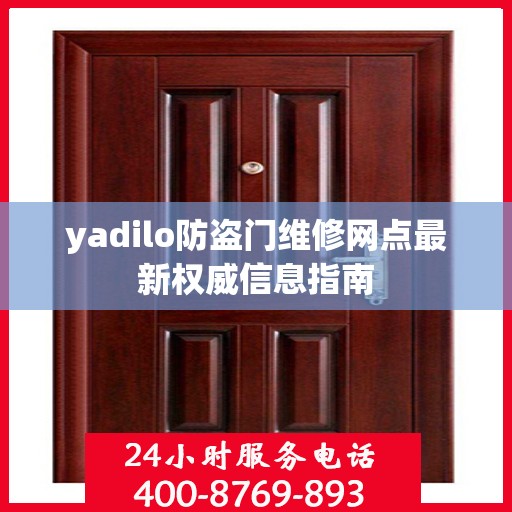 yadilo防盗门维修网点最新权威信息指南