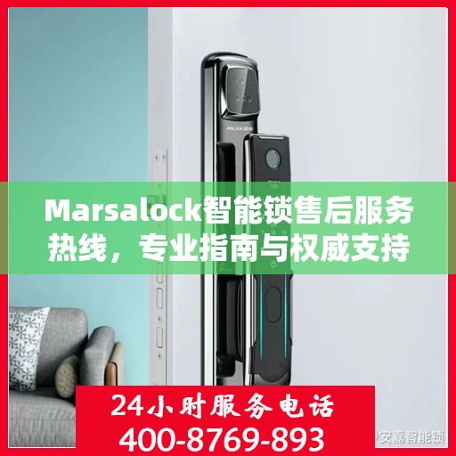 Marsalock智能锁售后服务热线，专业指南与权威支持