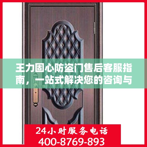 王力固心防盗门售后客服指南，一站式解决您的咨询与问题