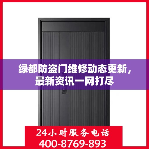 绿都防盗门维修动态更新，最新资讯一网打尽